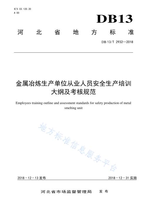 金属冶炼生产单位从业人员安全生产培训大纲及考核规范DB13／T 2932-2018.pdf