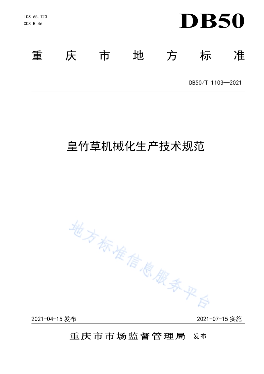 皇竹草机械化生产技术规范DB50／T 1103-2021.pdf_第1页