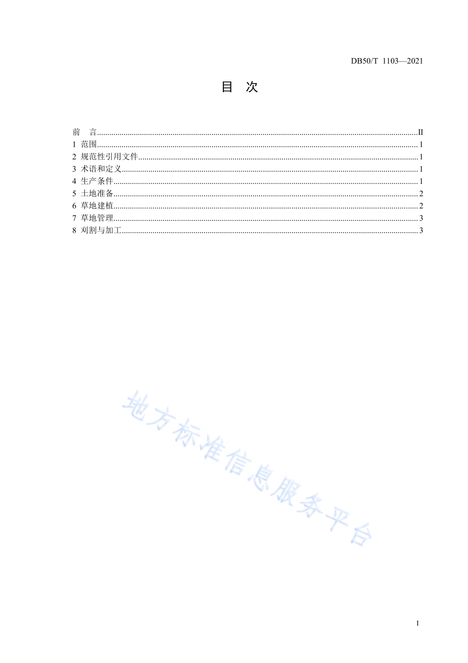 皇竹草机械化生产技术规范DB50／T 1103-2021.pdf_第3页