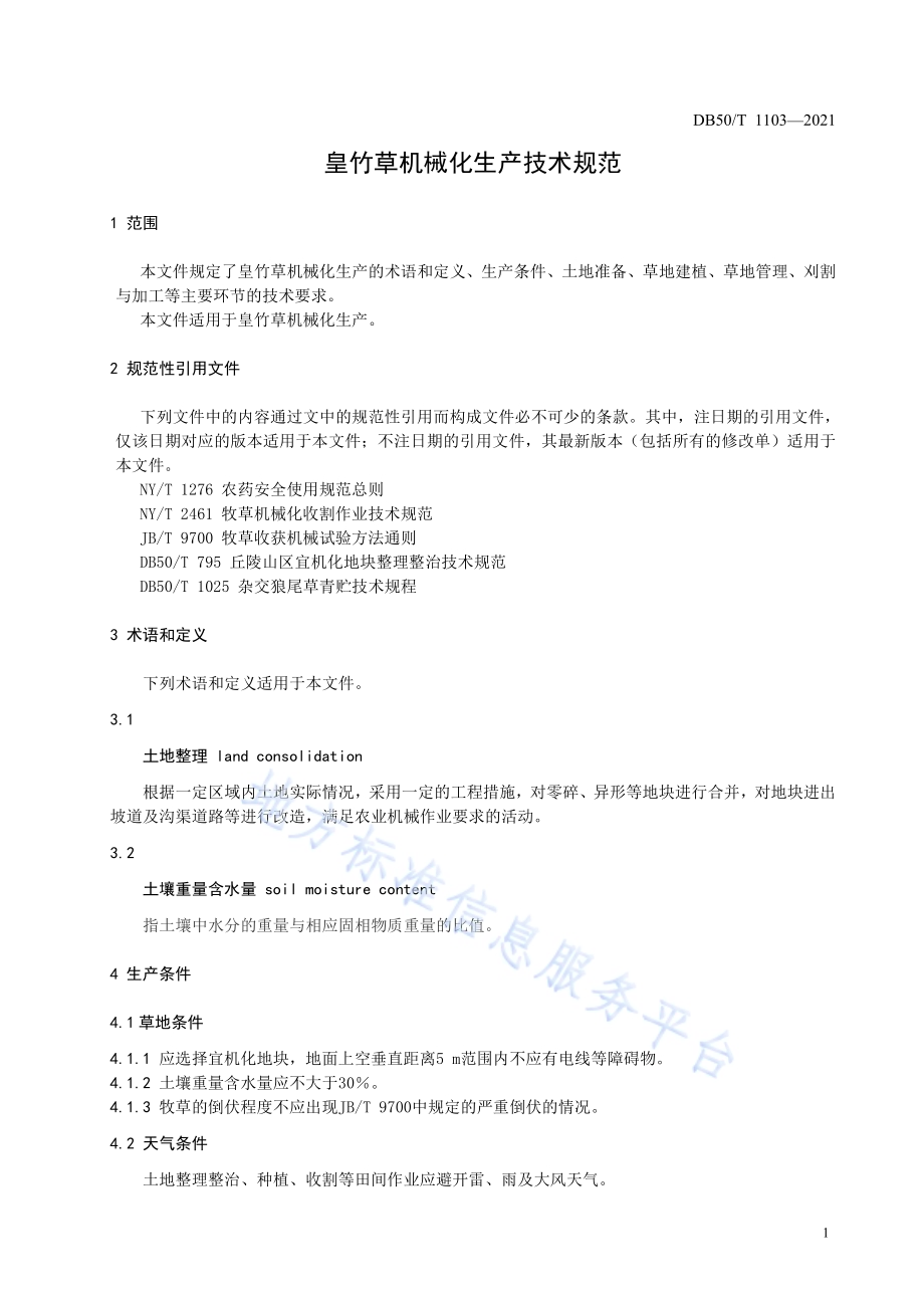 皇竹草机械化生产技术规范DB50／T 1103-2021.pdf_第5页
