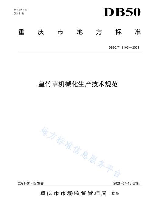 皇竹草机械化生产技术规范DB50／T 1103-2021.pdf