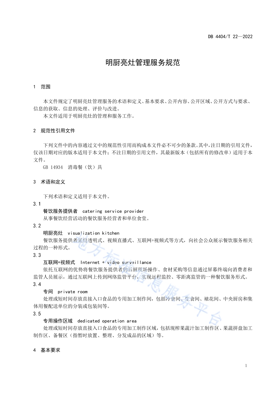 明厨亮灶管理服务规范DB4404／T 22-2022.pdf_第3页