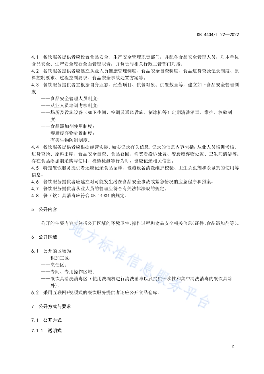 明厨亮灶管理服务规范DB4404／T 22-2022.pdf_第4页