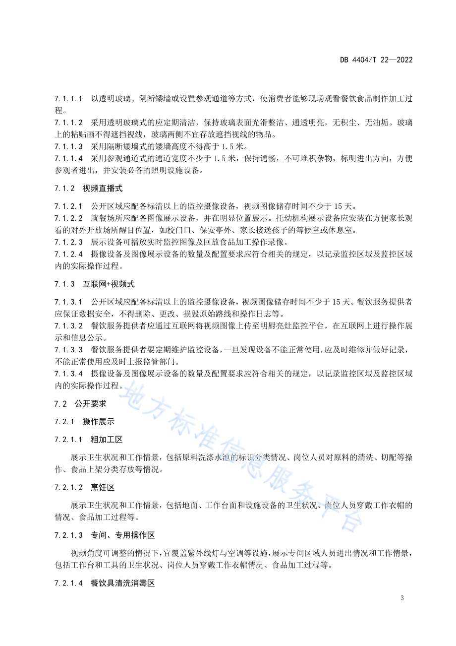明厨亮灶管理服务规范DB4404／T 22-2022.pdf_第5页
