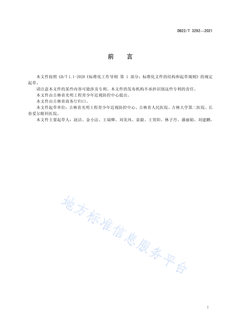 青少年视功能检查服务规范DB22／T 3292-2021.pdf_第3页