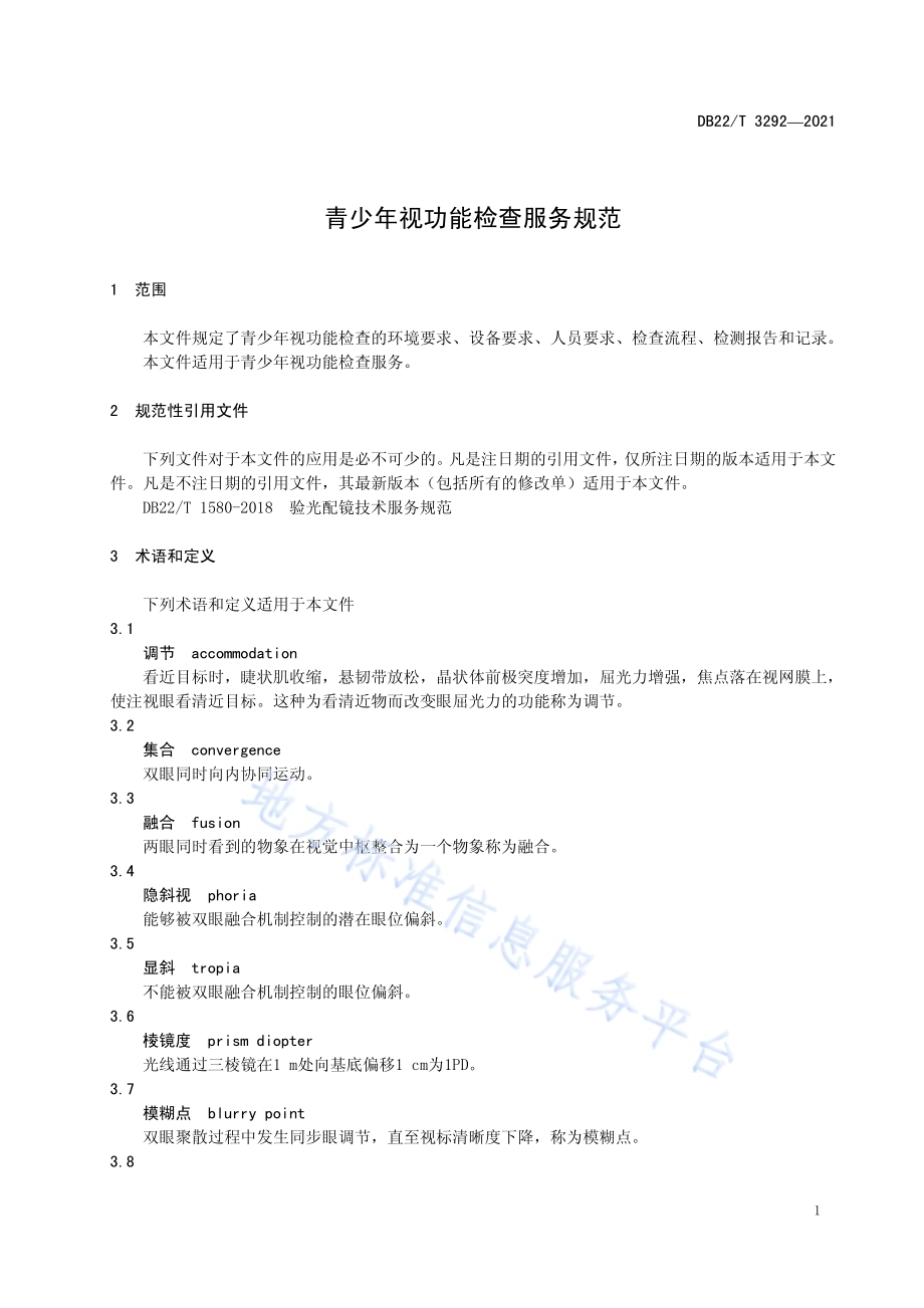 青少年视功能检查服务规范DB22／T 3292-2021.pdf_第5页