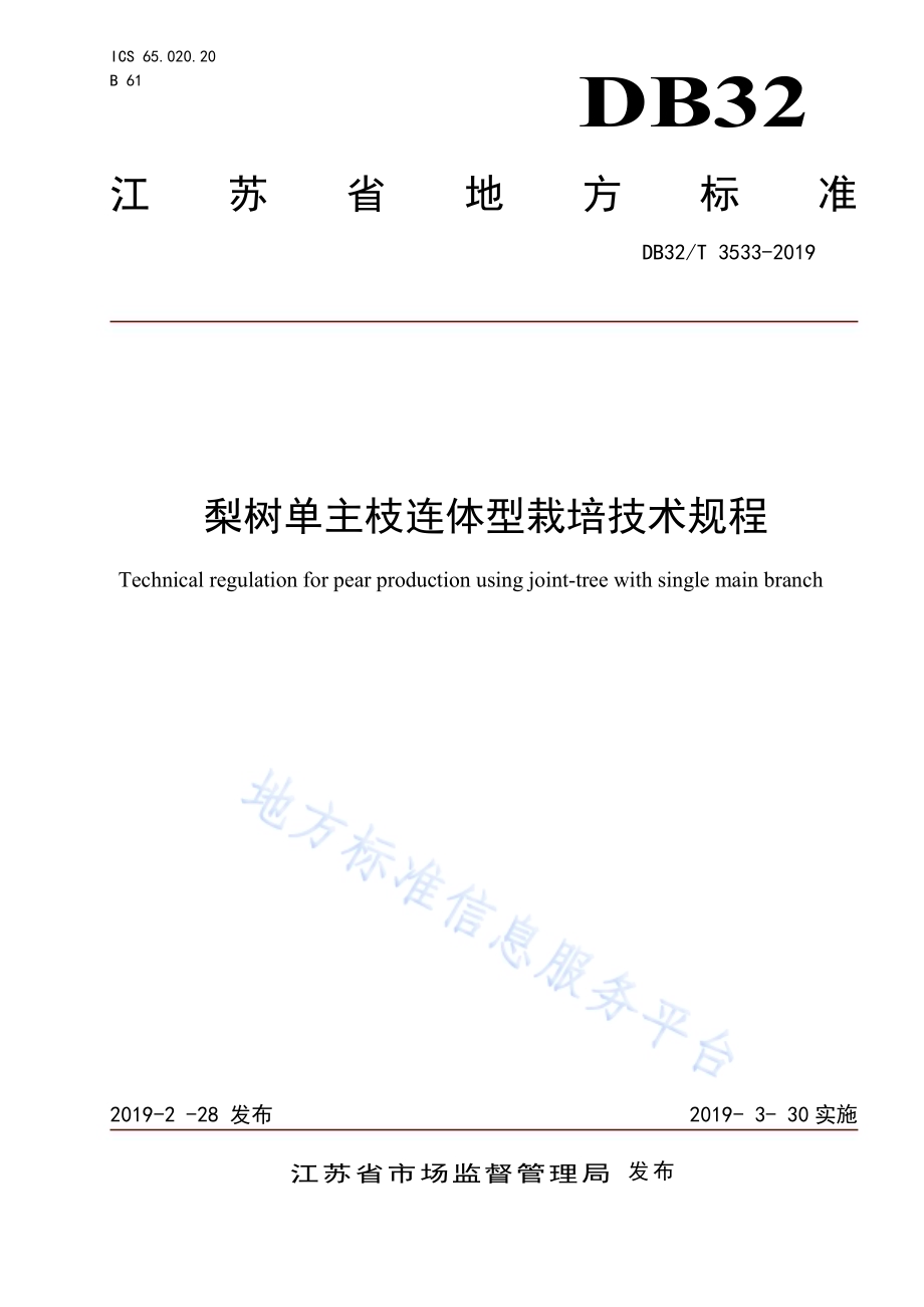 梨树单主枝连体型栽培技术规程DB32／T 3533-2019.pdf_第1页
