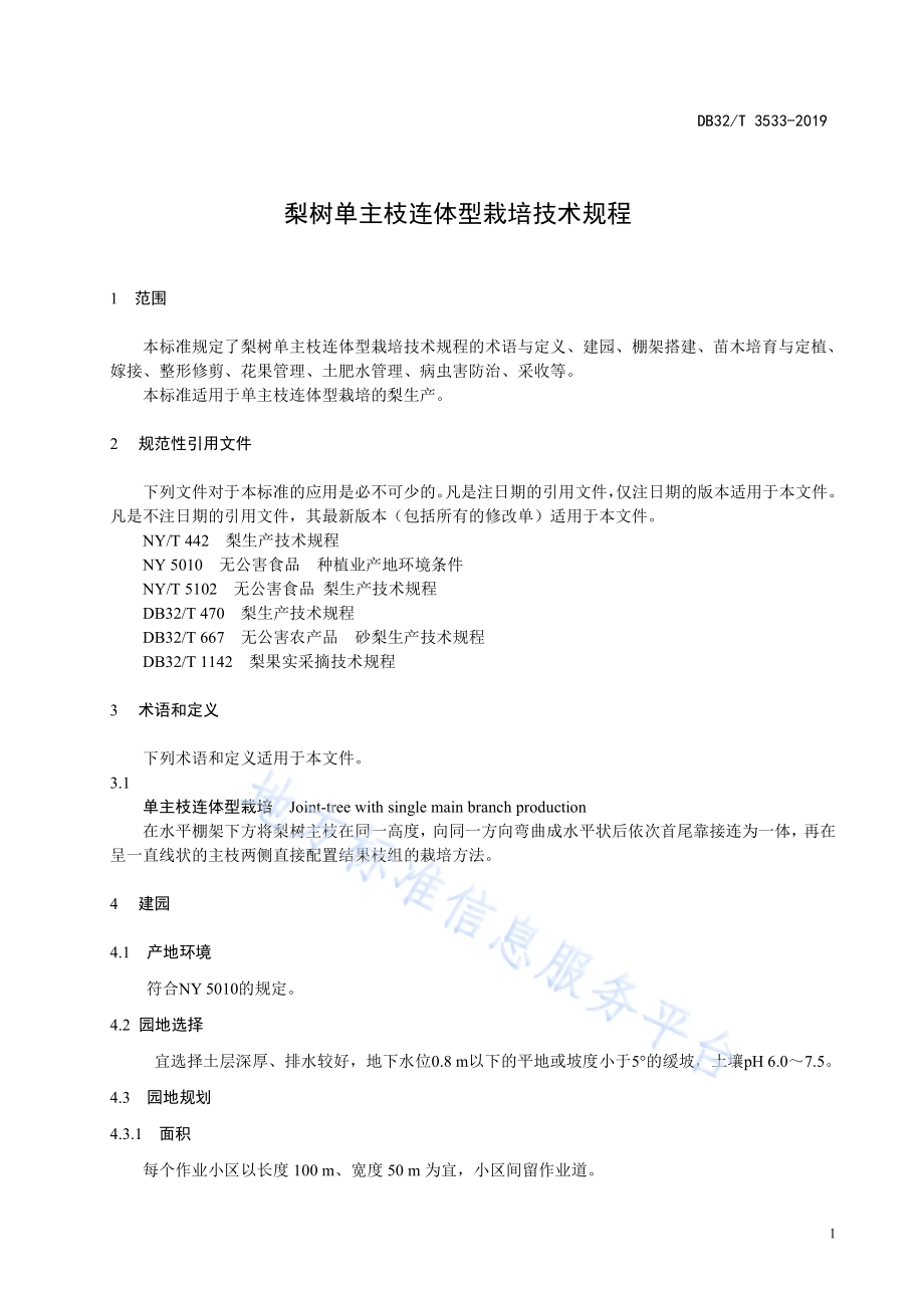 梨树单主枝连体型栽培技术规程DB32／T 3533-2019.pdf_第3页