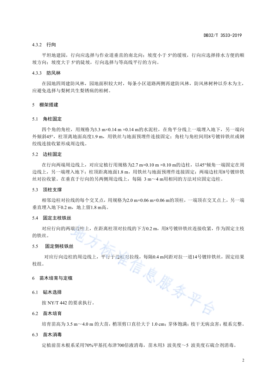梨树单主枝连体型栽培技术规程DB32／T 3533-2019.pdf_第4页