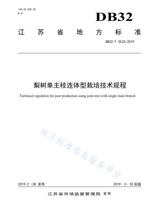 梨树单主枝连体型栽培技术规程DB32／T 3533-2019.pdf