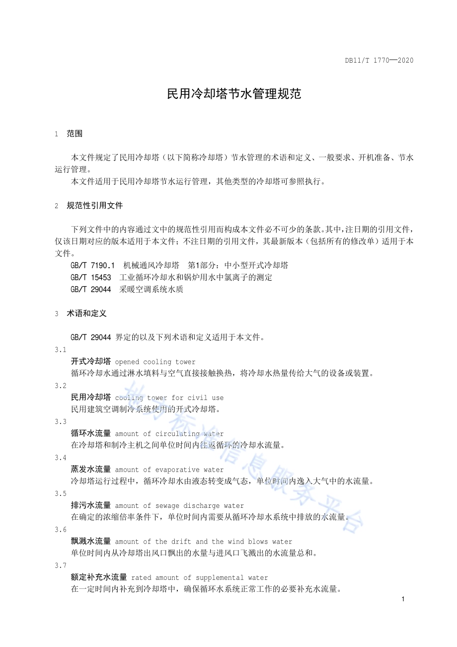 民用冷却塔节水管理规范DB11／T 1770-2020.pdf_第4页