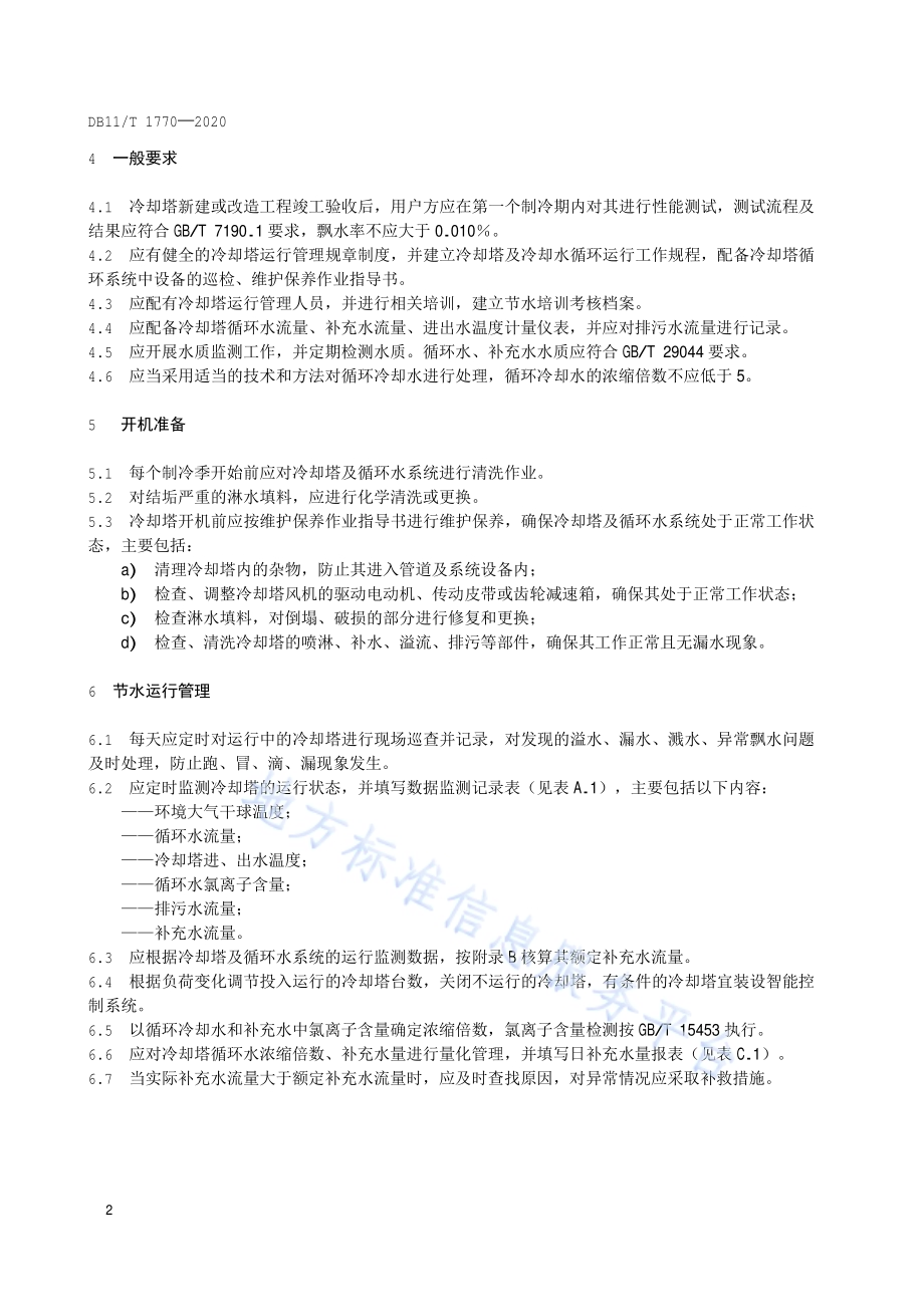 民用冷却塔节水管理规范DB11／T 1770-2020.pdf_第5页