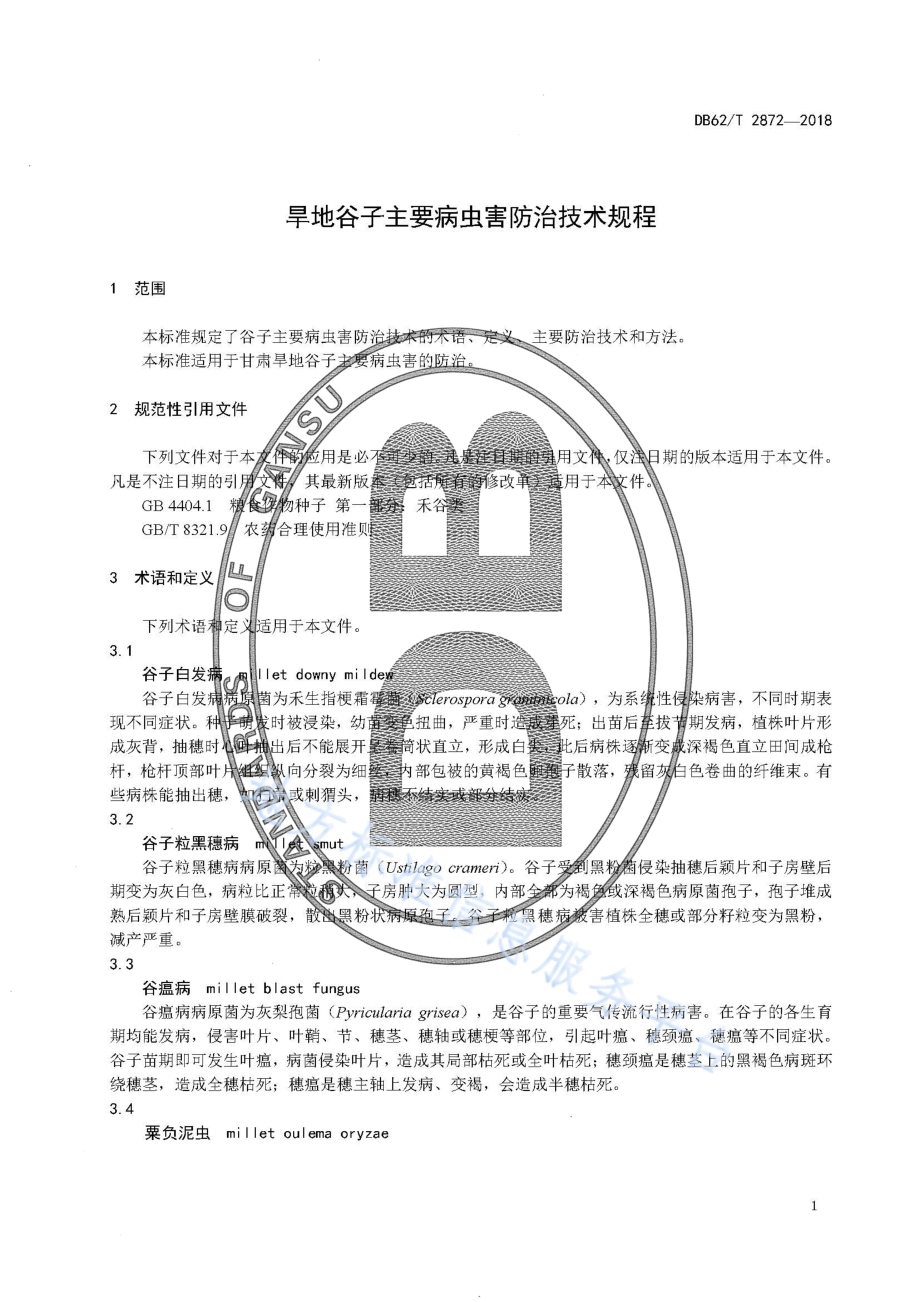 旱地谷子主要病虫害防治技术规程DB62／T 2872-2018.pdf_第5页