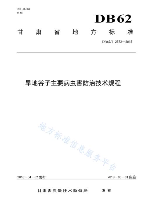 旱地谷子主要病虫害防治技术规程DB62／T 2872-2018.pdf