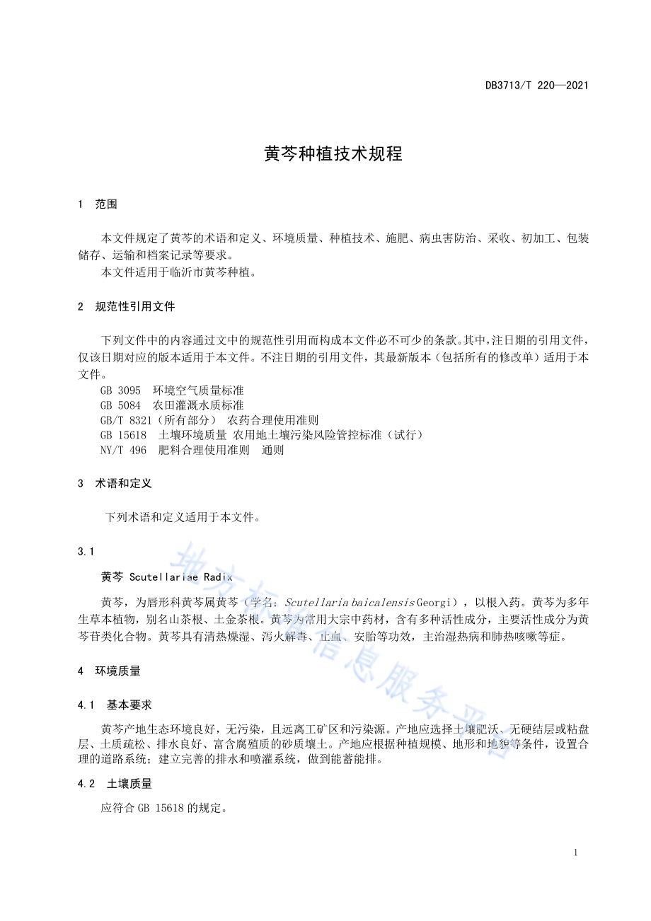 黄芩种植技术规程DB3713／T 220—2021.pdf_第3页