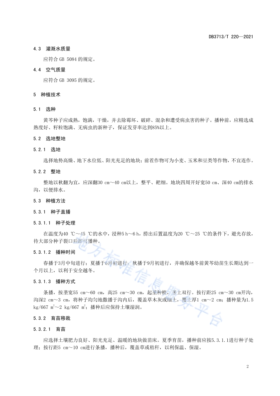 黄芩种植技术规程DB3713／T 220—2021.pdf_第4页