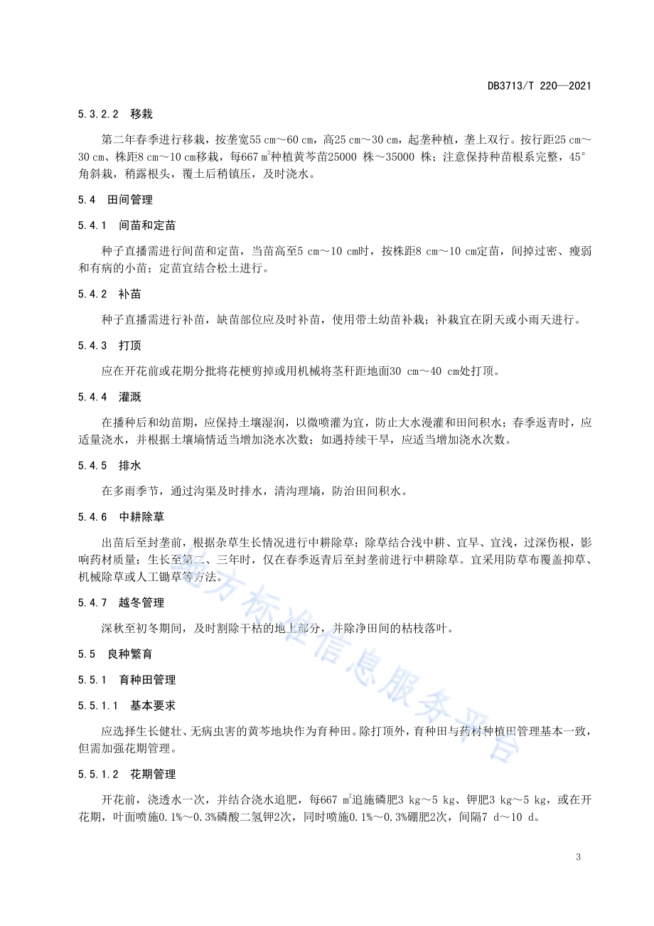 黄芩种植技术规程DB3713／T 220—2021.pdf_第5页