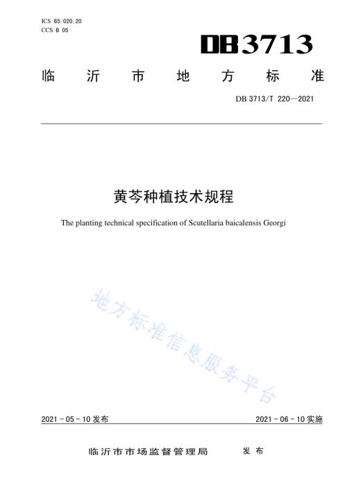 黄芩种植技术规程DB3713／T 220—2021.pdf