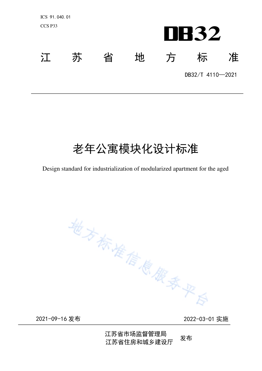 老年公寓模块化设计标准DB32／T 4110-2021.pdf_第1页