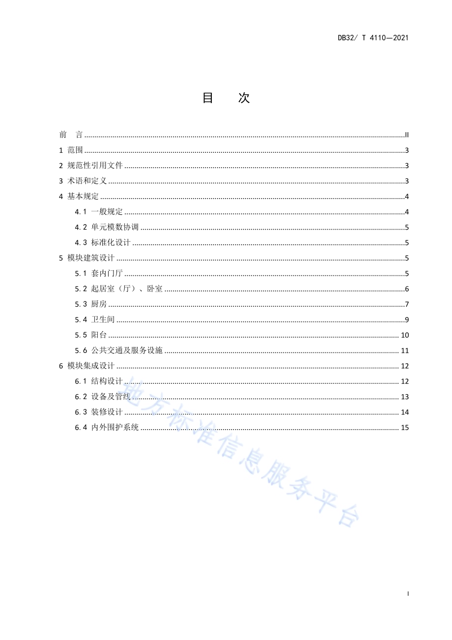 老年公寓模块化设计标准DB32／T 4110-2021.pdf_第3页