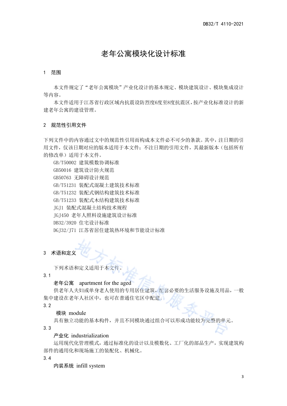 老年公寓模块化设计标准DB32／T 4110-2021.pdf_第5页