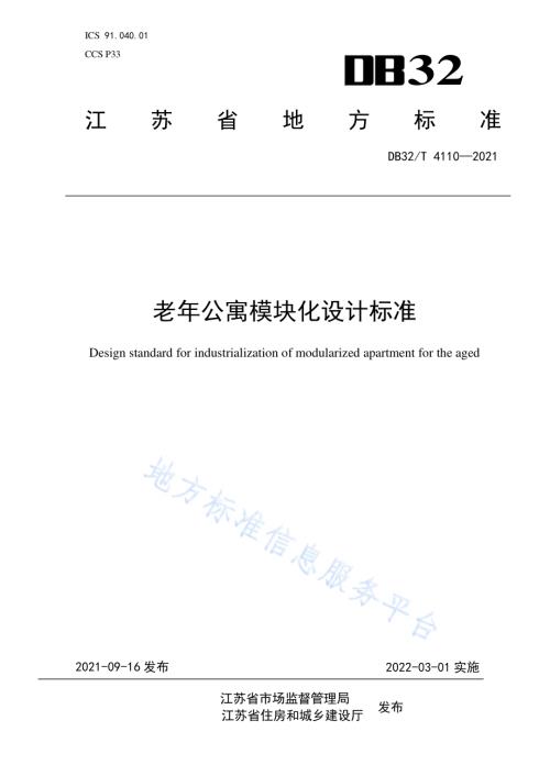 老年公寓模块化设计标准DB32／T 4110-2021.pdf