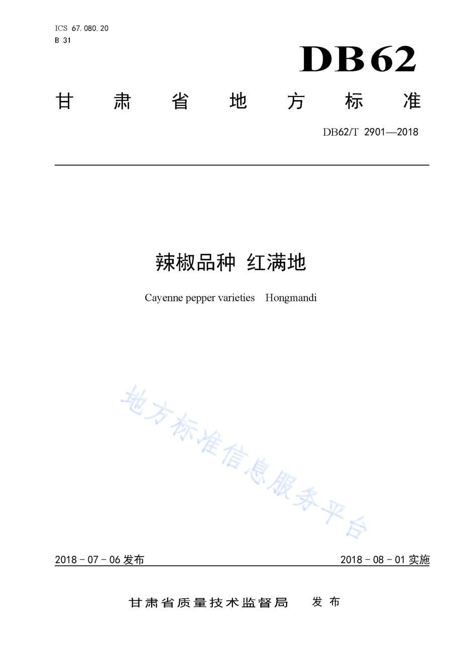 辣椒品种 红满地DB62／T 2901-2018.pdf_第1页