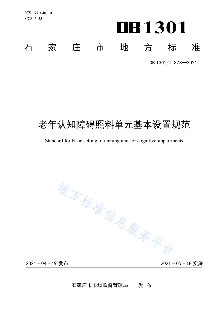 老年认知障碍照料单元基本设置规范DB1301／T373-2021.pdf_第1页