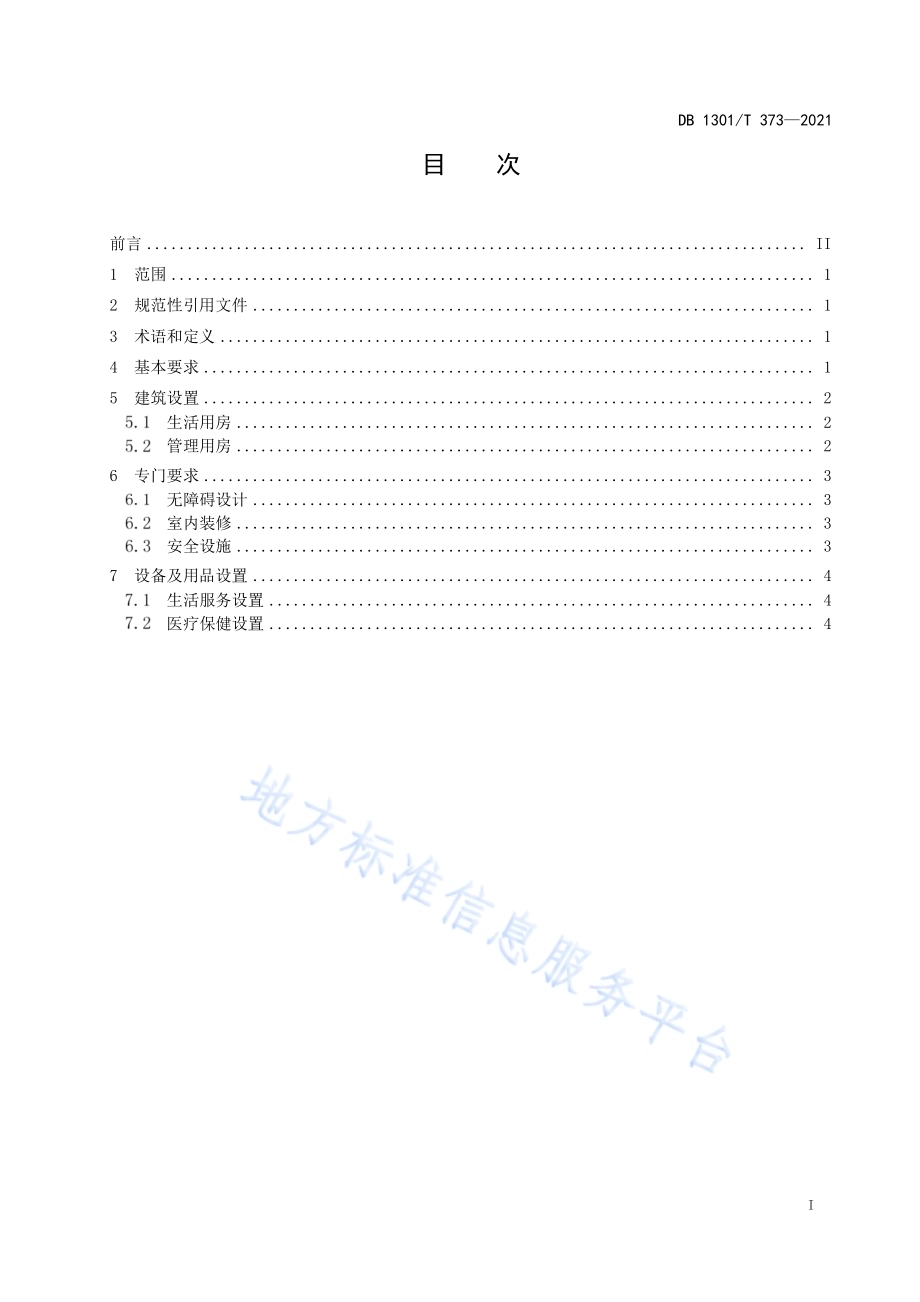 老年认知障碍照料单元基本设置规范DB1301／T373-2021.pdf_第3页