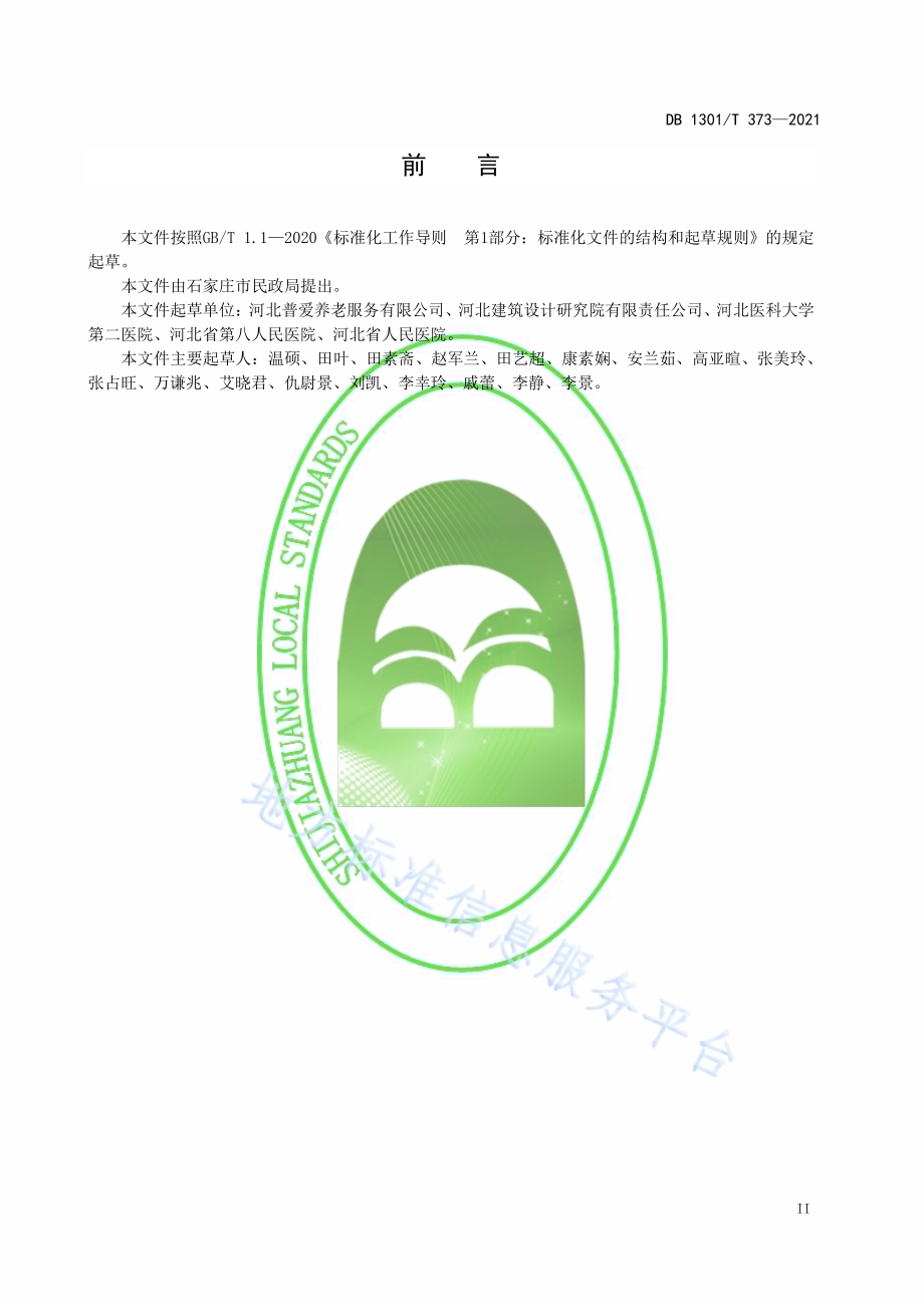 老年认知障碍照料单元基本设置规范DB1301／T373-2021.pdf_第5页