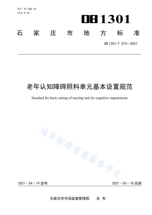 老年认知障碍照料单元基本设置规范DB1301／T373-2021.pdf