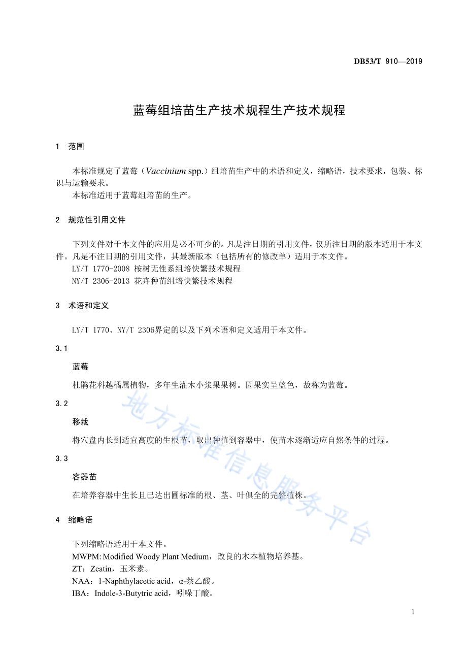 蓝莓组培苗生产技术规程DB53／T 910-2019.pdf_第5页