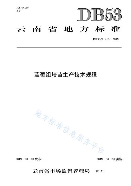 蓝莓组培苗生产技术规程DB53／T 910-2019.pdf