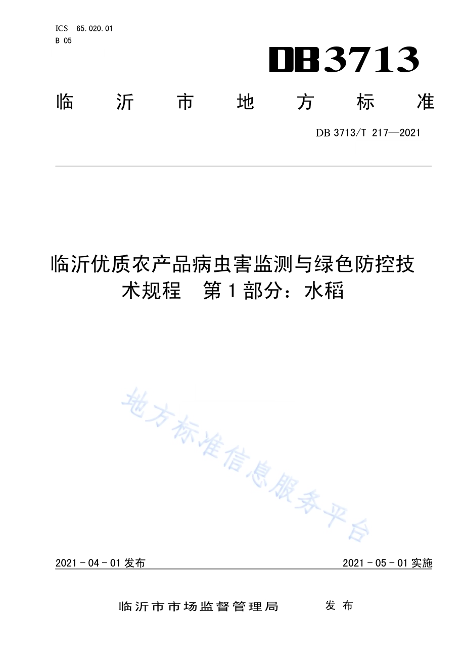 临沂优质农产品病虫害监测与绿色防控技术规程第1部分：水稻DB3713／T 217—2021.pdf_第1页