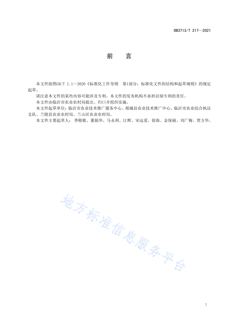 临沂优质农产品病虫害监测与绿色防控技术规程第1部分：水稻DB3713／T 217—2021.pdf_第2页