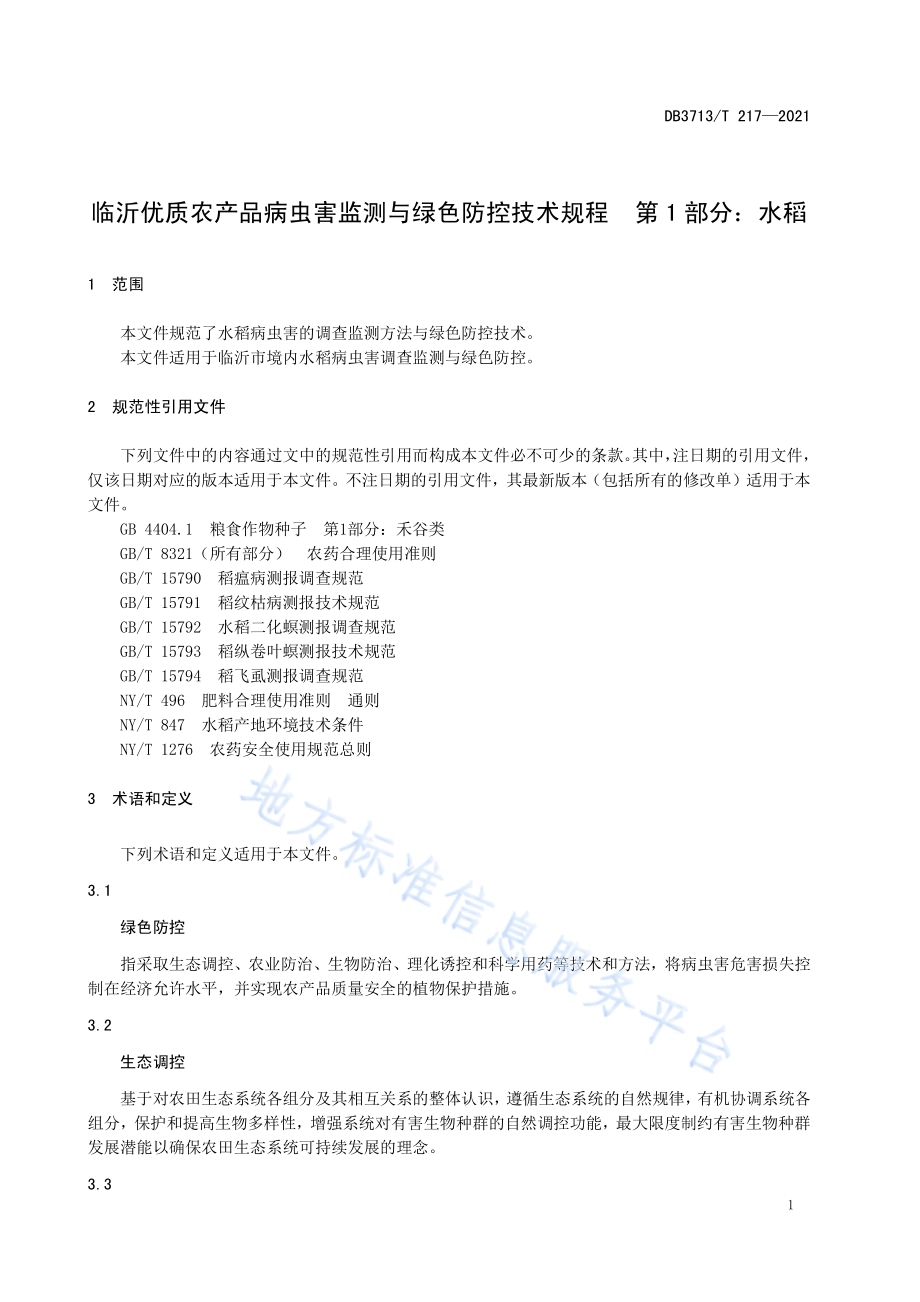 临沂优质农产品病虫害监测与绿色防控技术规程第1部分：水稻DB3713／T 217—2021.pdf_第3页