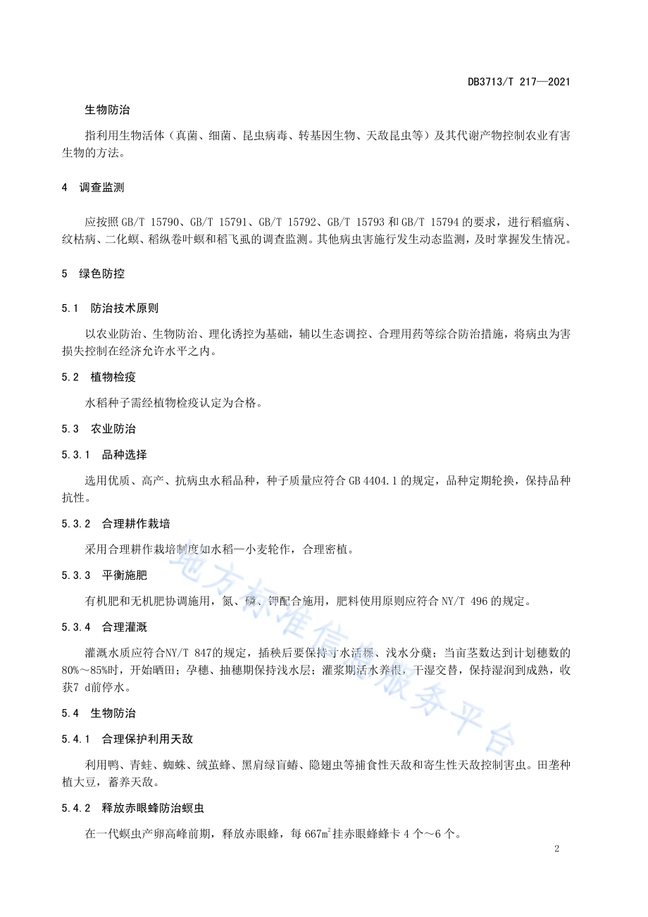 临沂优质农产品病虫害监测与绿色防控技术规程第1部分：水稻DB3713／T 217—2021.pdf_第4页