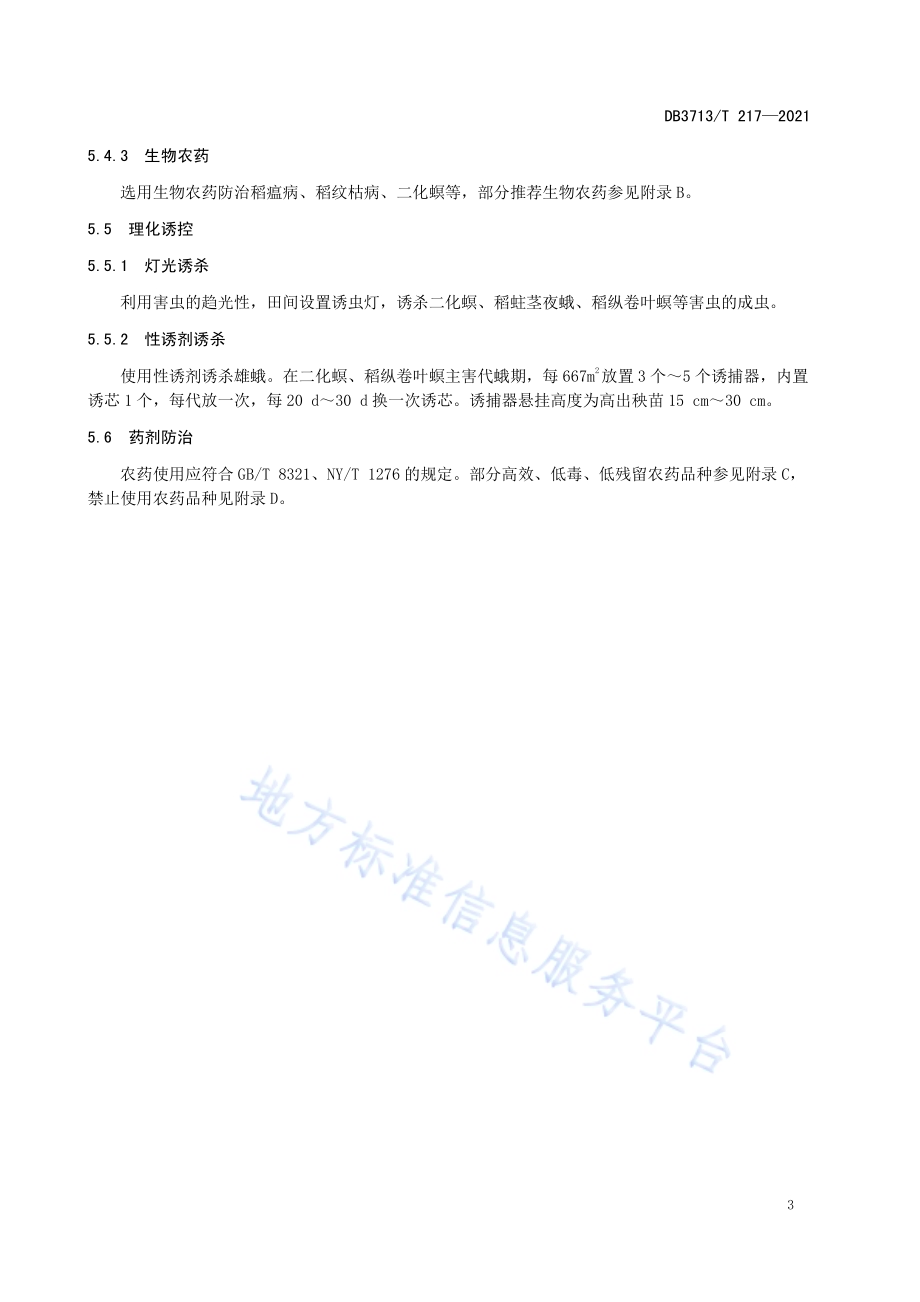 临沂优质农产品病虫害监测与绿色防控技术规程第1部分：水稻DB3713／T 217—2021.pdf_第5页