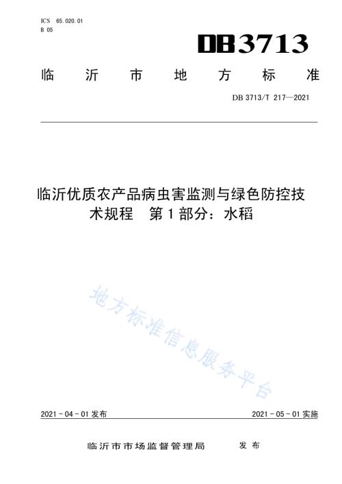 临沂优质农产品病虫害监测与绿色防控技术规程第1部分：水稻DB3713／T 217—2021.pdf