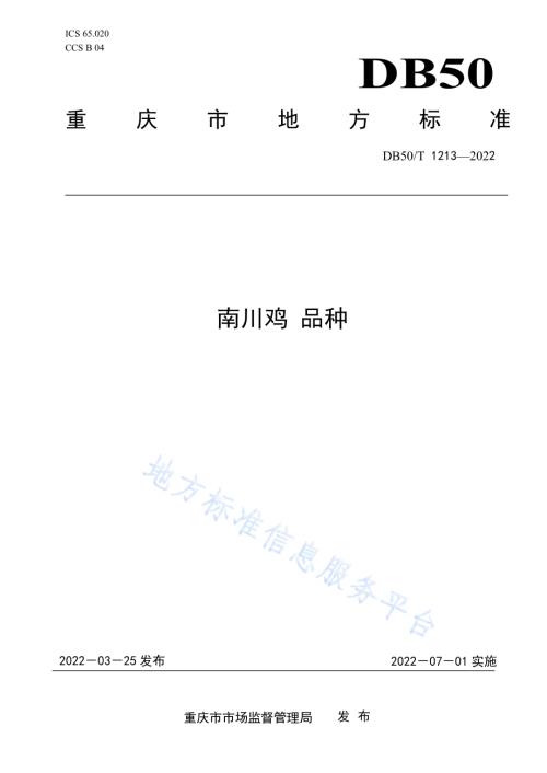 南川鸡 品种DB50／T 1213-2022.pdf