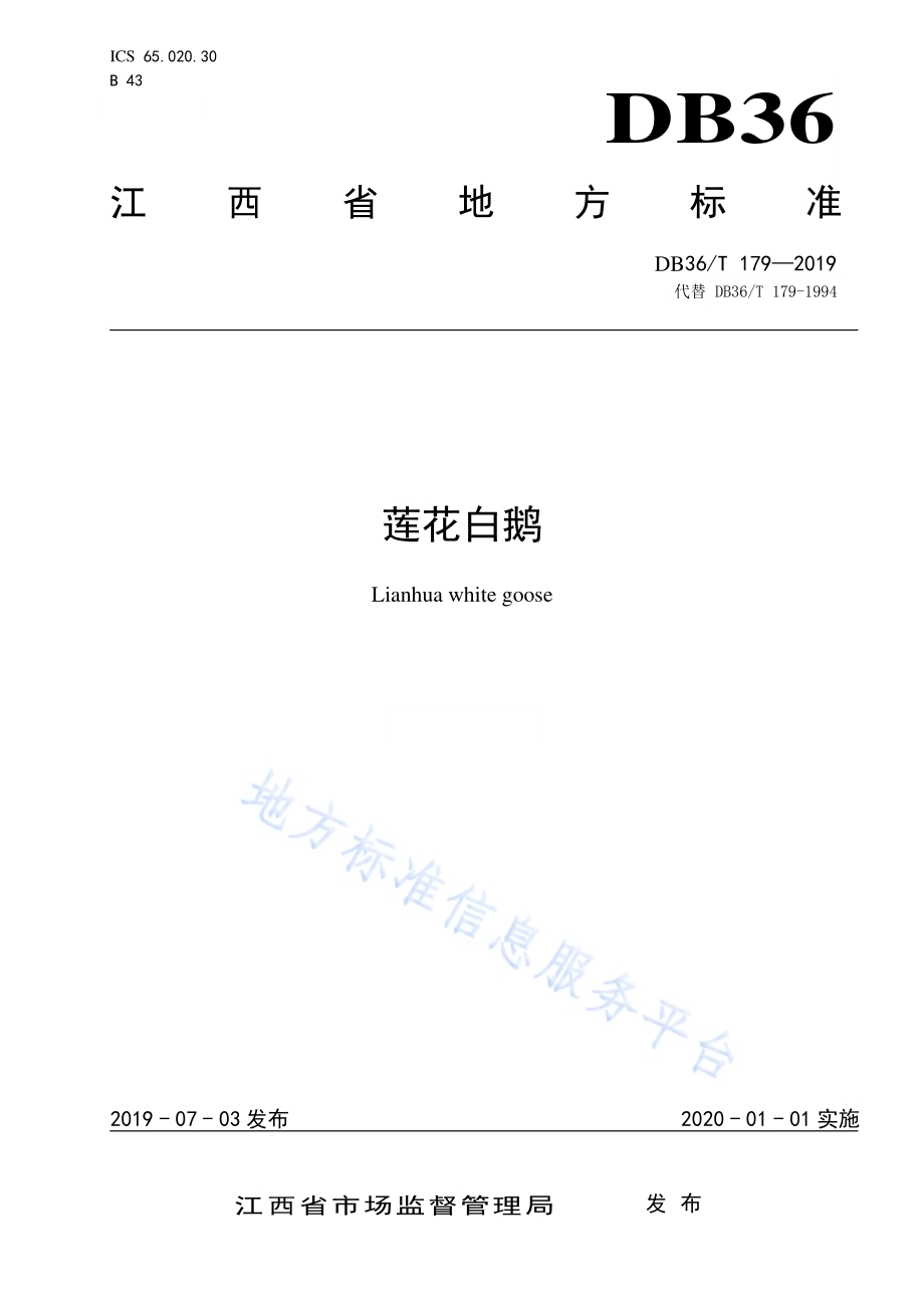 莲花白鹅DB36／T 179-2019.pdf_第1页