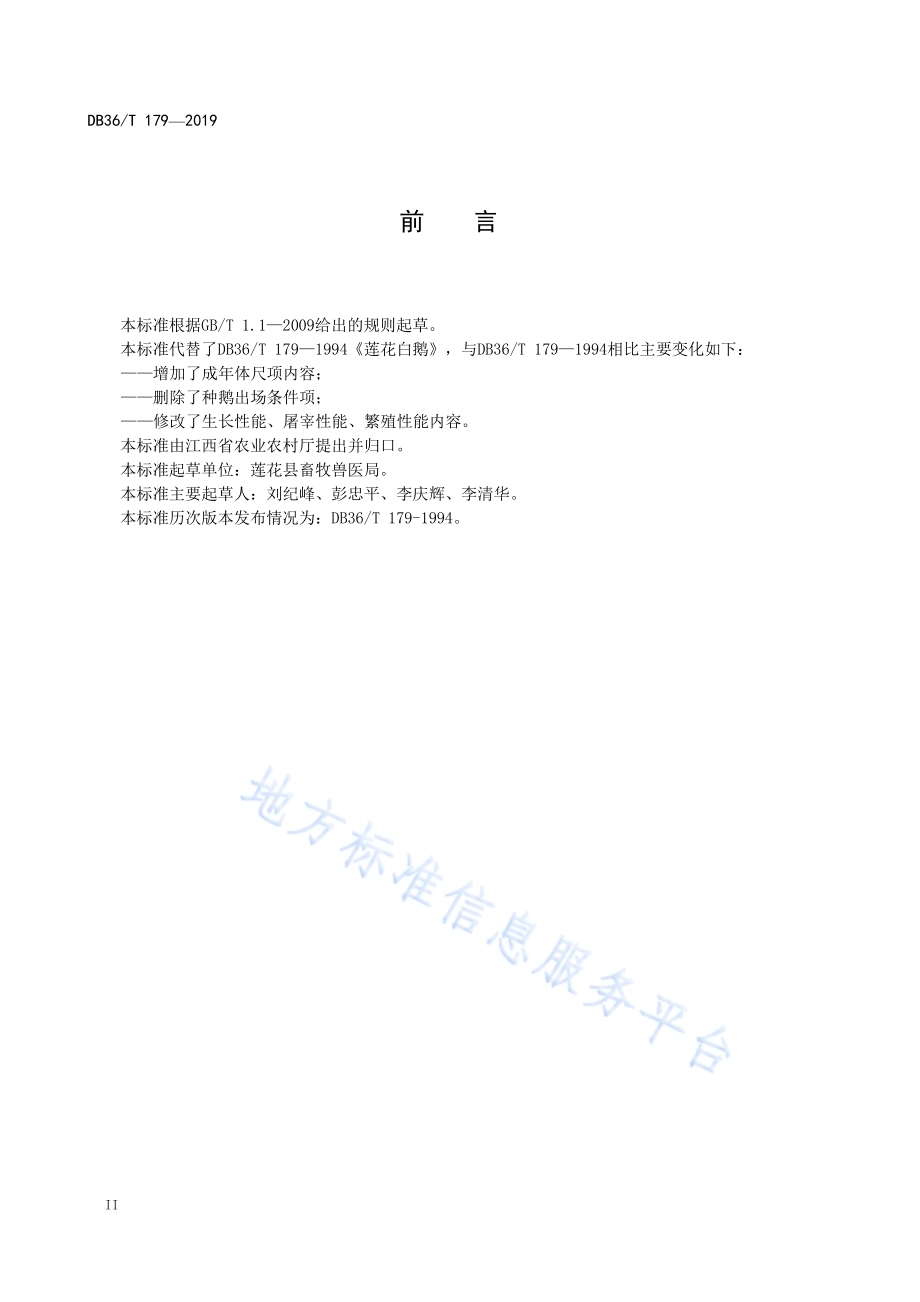 莲花白鹅DB36／T 179-2019.pdf_第4页