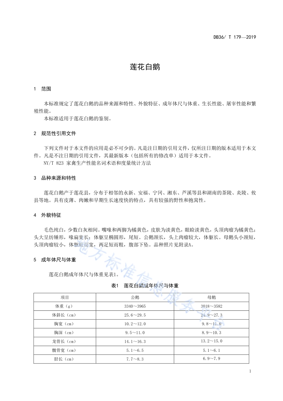 莲花白鹅DB36／T 179-2019.pdf_第5页