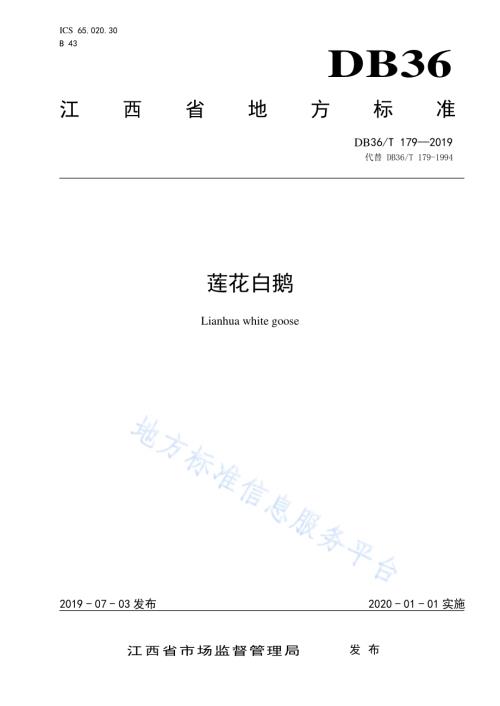 莲花白鹅DB36／T 179-2019.pdf