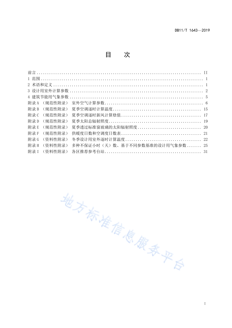 民用建筑供暖通风与空气调节用气象参数DB11／T 1643-2019.pdf_第3页