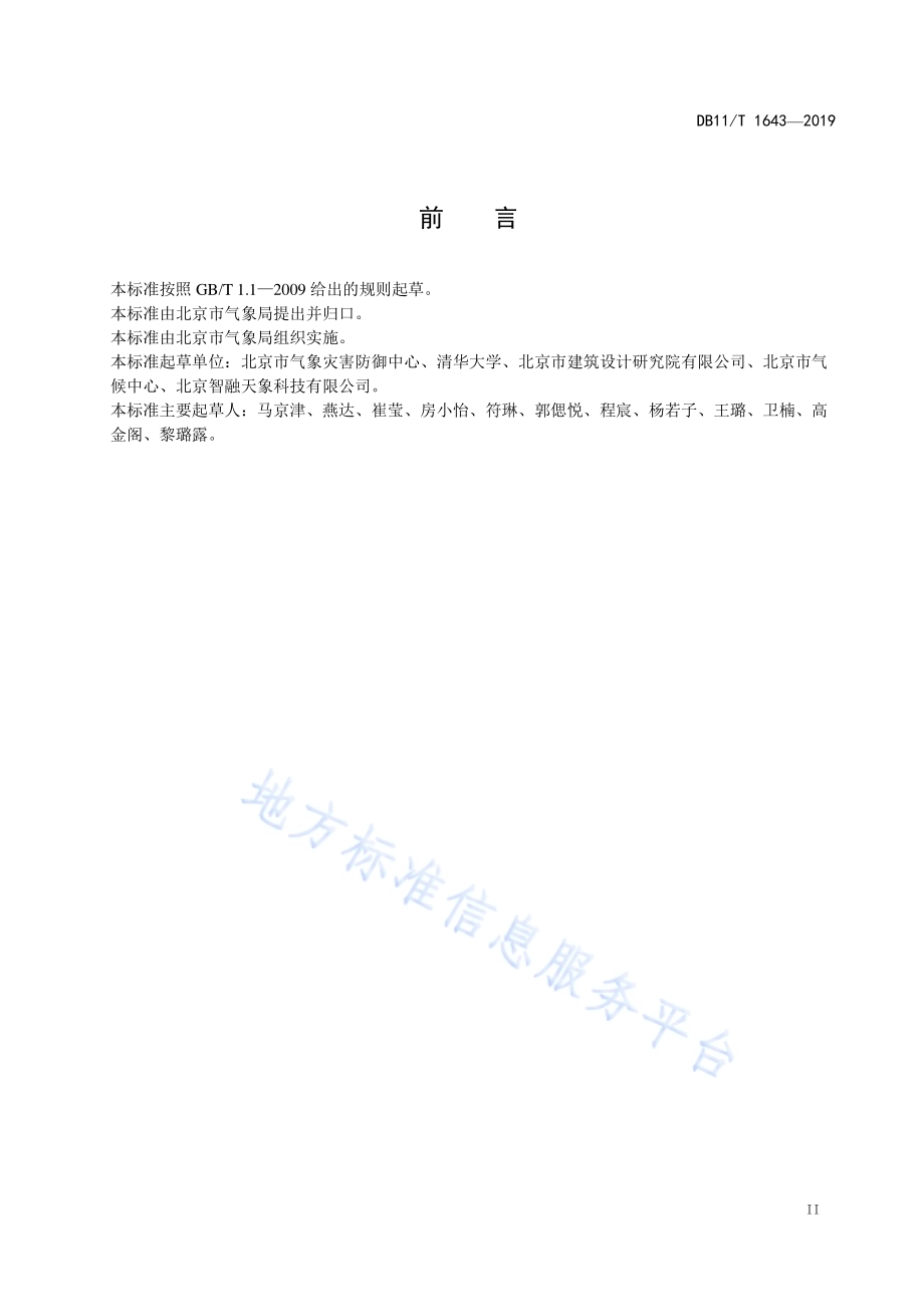 民用建筑供暖通风与空气调节用气象参数DB11／T 1643-2019.pdf_第4页