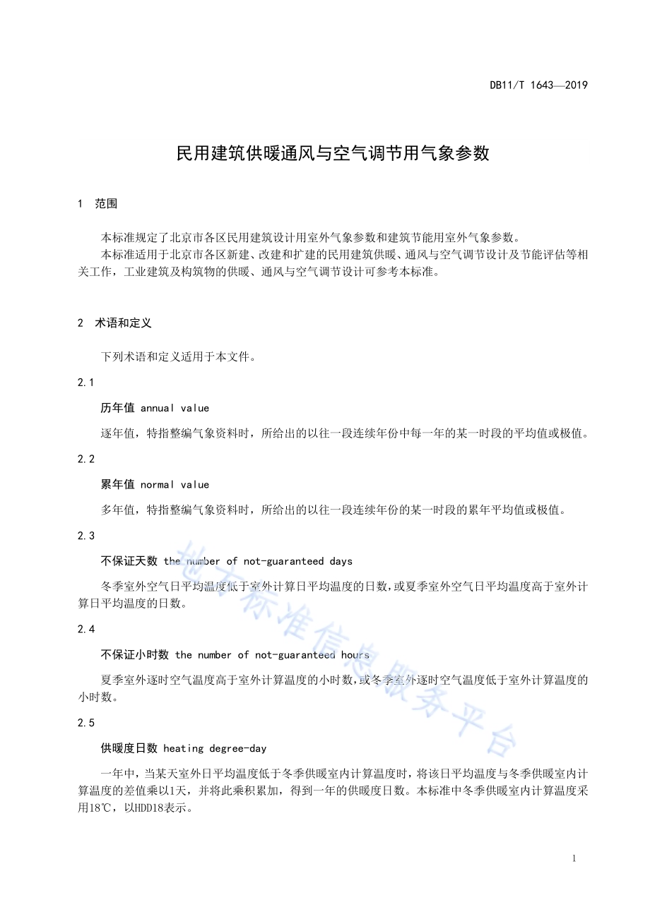 民用建筑供暖通风与空气调节用气象参数DB11／T 1643-2019.pdf_第5页
