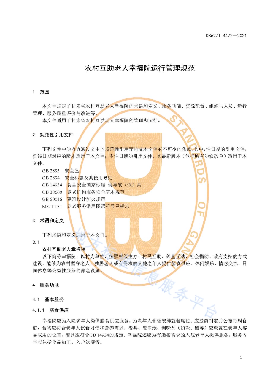 农村互助老人幸福院运行管理规范DB62／T 4472-2021.pdf_第5页