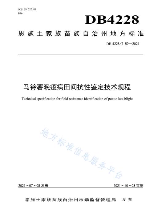 马铃薯晚疫病田间抗性鉴定技术规程DB4228／T 59-2021.pdf