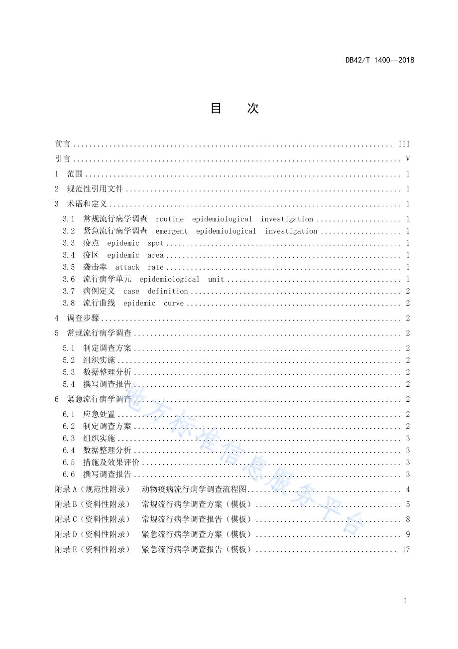 湖北省动物疫病流行病学调查规范DB42／T 1400-2018.pdf_第2页